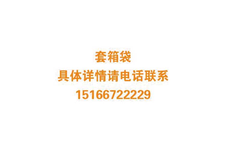 套(tao)箱袋